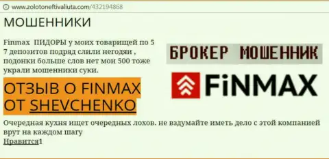 Трейдер Shevchenko на ресурсе zolotoneftivaliuta com пишет о том, что forex брокер ФинМакс похитил значительную сумму