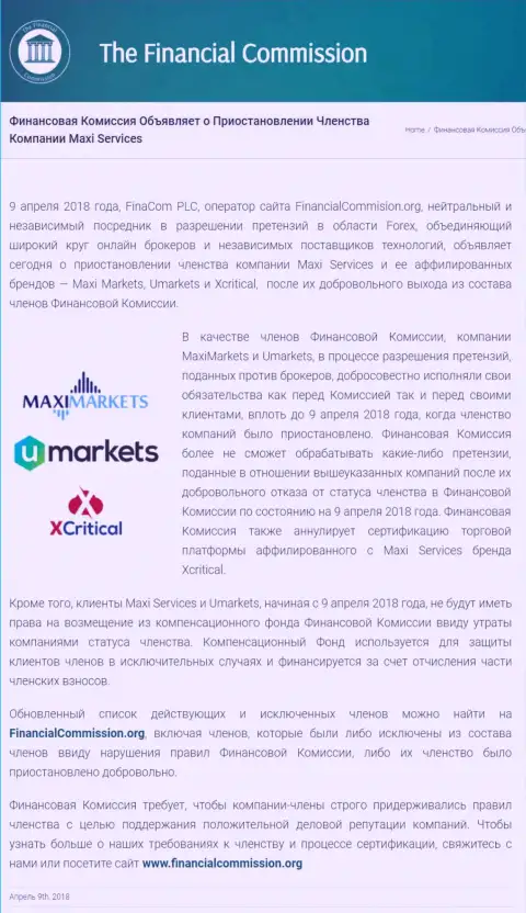 Лохотронная компания Финансовая Комиссия прекратила членство кухни MaxiMarkets