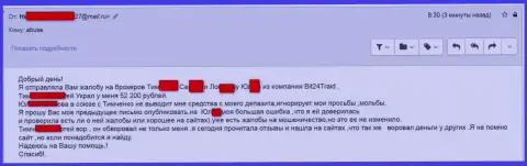 Бит24 Трейд - мошенники под псевдонимами обворовали бедную женщину на сумму денег больше 200000 рублей