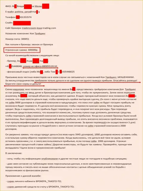 Koya-Trading слили очередного forex игрока на сумму триста тыс. рублей - это ОБМАНЩИКИ !!!