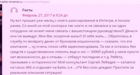 30 тысяч рублей - сумма, которую утащили Интегра ФХ у собственной жертвы