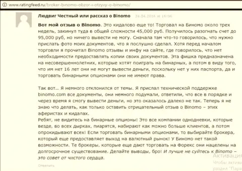 Биномо - это разводняк, отзыв клиента у которого в указанной ФОРЕКС дилинговой компании увели 95000 руб.