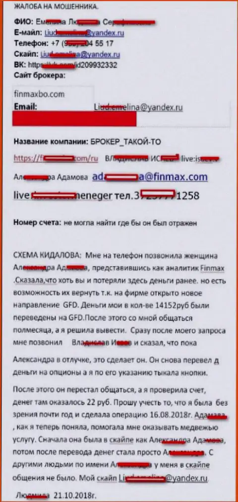 Мошенники FinMaxbo Сom развели валютного игрока почти на пятнадцать тысяч рублей