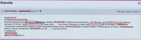 Мошенники Ц ФХ Поинт обокрали очередную жертву на 850 тыс. руб.