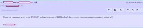 Очередную потерпевшую CFXPoint лишили 120 000 российских рублей