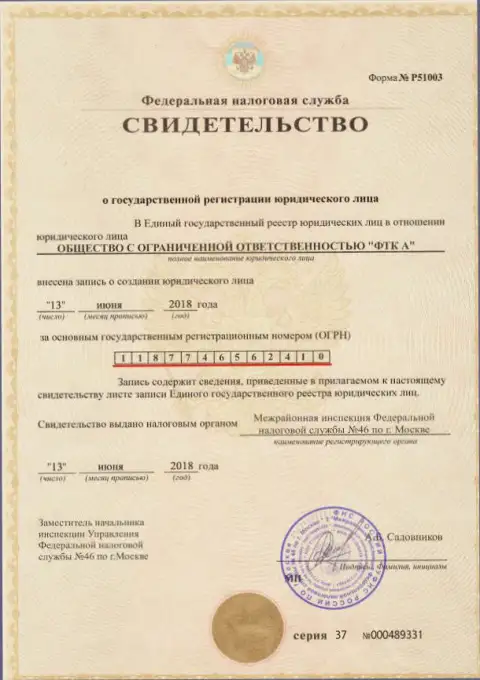 Документ о регистрации юр. лица форекс брокерской организации ФутурТехнолоджиКомпани