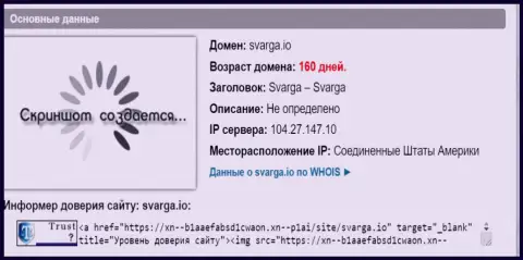 Возраст доменного имени ФОРЕКС ДЦ Сварга, исходя из справочной инфы, которая получена на интернет-ресурсе doverievseti rf