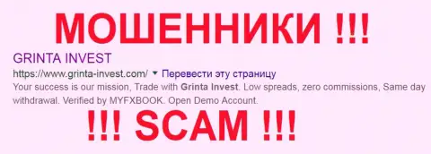 Grinta-Invest Com - это FOREX КУХНЯ !!! SCAM !!!