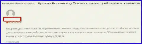 Форекс дилинговая компания Бумеранг Трейд создана для воровства финансовых средств биржевых игроков (отзыв)
