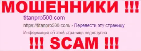 TitanPro500 Com - это МОШЕННИКИ !!! SCAM !!!