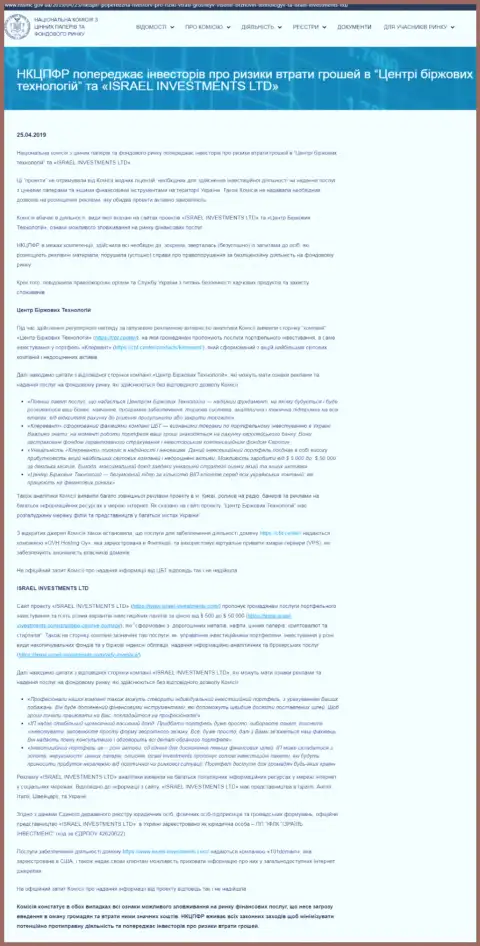 Национальная комиссия по ценным бумагам и фондовому рынку Украины сообщает о аферистских проделках Центра Биржевых Технологий, что служит поводом поразмыслить и о рисках совместного сотрудничества с Фин Ситер (оригинальный текст на украинском)