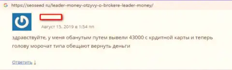 Критичный отзыв биржевого игрока, который просит вернуть вложенные деньги из forex брокерской организации ЛидерМани