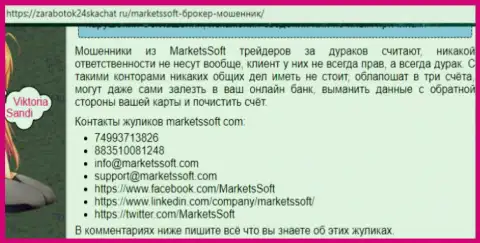 Брокерской конторе MarketsSoft не стоит доверять - это ЛОХОТРОН !!! (достоверный отзыв)