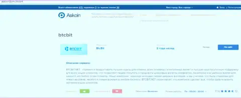 Информационный материал об онлайн обменнике BTCBIT Net на интернет-сервисе аскоин ком