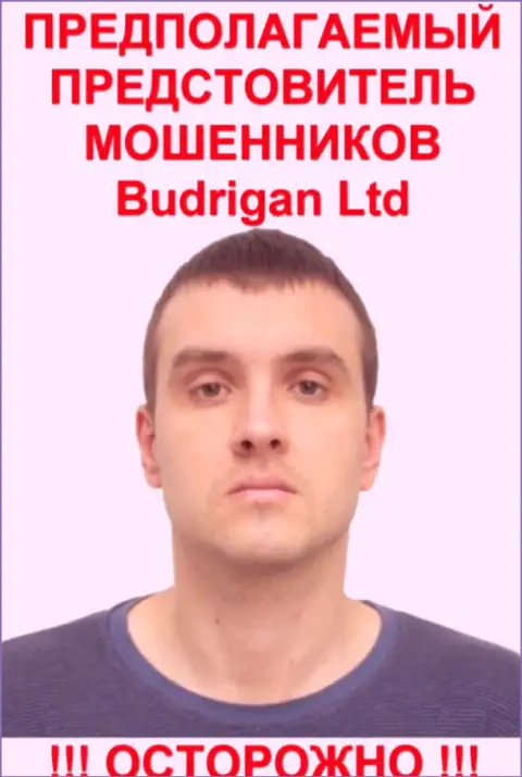 Будрик Владимир это предположительно официальный представитель мошенников Будриган Трейд