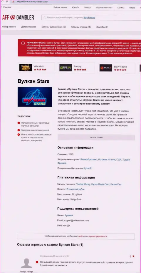 VulcanStars Com - это МОШЕННИК !!! Методы надувательства (обзор)